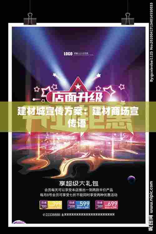 建材城宣传方案：建材商场宣传语 
