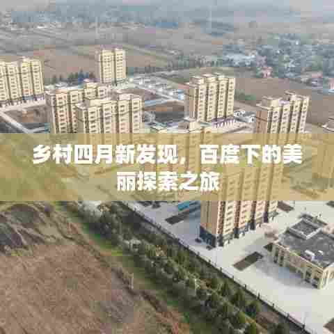 乡村四月新发现，百度下的美丽探索之旅