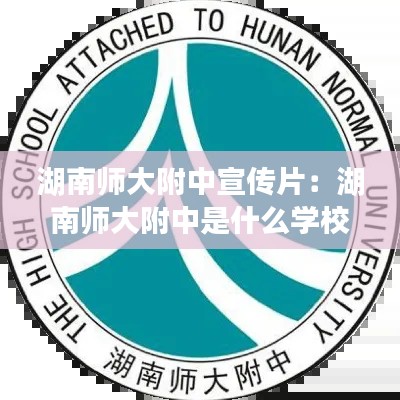 湖南师大附中宣传片:湖南师大附中是什么学校