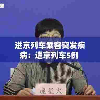 进京列车乘客突发疾病：进京列车5例 