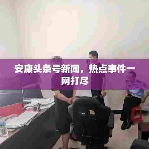 安康头条号新闻,热点事件一网打尽