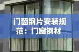 门窗钢片安装规范:门窗钢材
