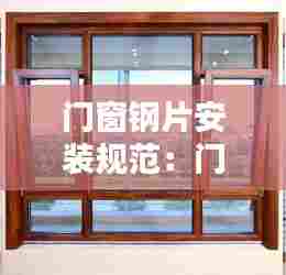 门窗钢片安装规范:门窗钢材