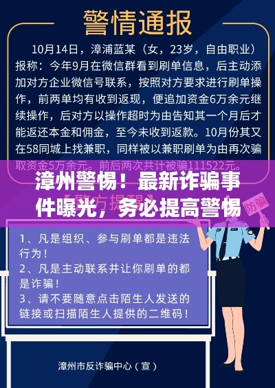 漳州警惕!最新诈骗事件曝光,务必提高警惕!