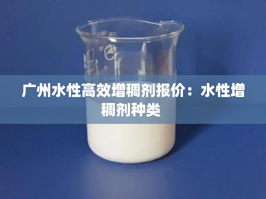 广州水性高效增稠剂报价:水性增稠剂种类