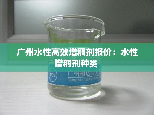 广州水性高效增稠剂报价:水性增稠剂种类