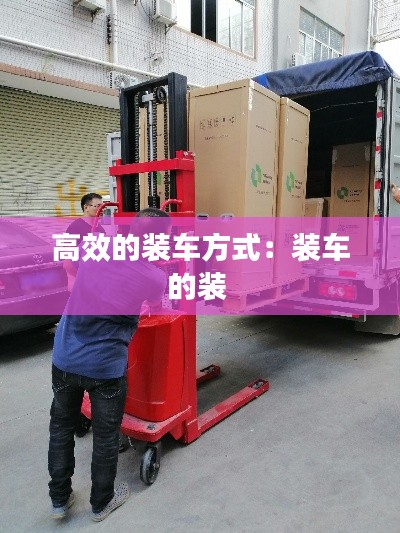 高效的装车方式：装车的装 