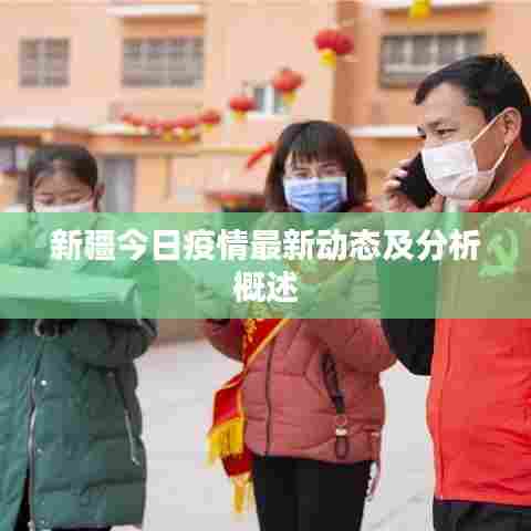 新疆今日疫情最新动态及分析概述