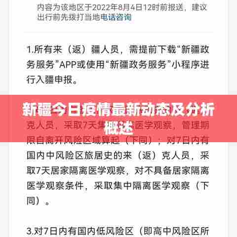 新疆今日疫情最新动态及分析概述
