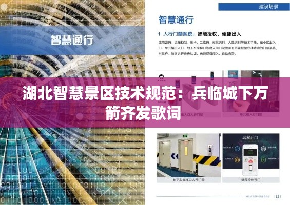 湖北智慧景区技术规范:兵临城下万箭齐发歌词