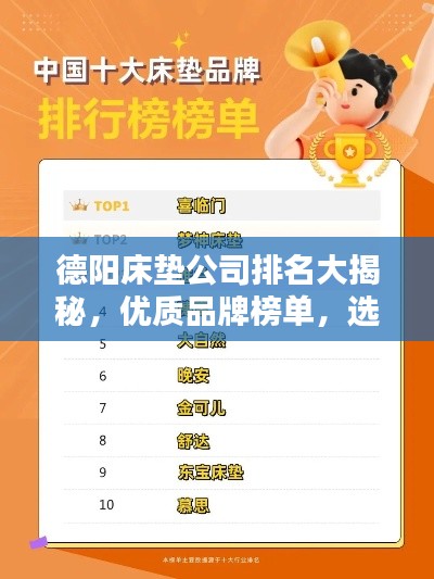 德阳床垫公司排名大揭秘，优质品牌榜单，选购指南！