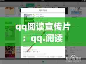 qq阅读宣传片：qq.阅读 