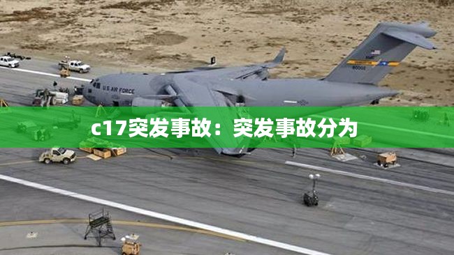 c17突发事故:突发事故分为