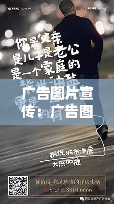 广告图片宣传:广告图片宣传文案