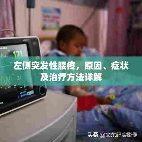 左侧突发性腰疼，原因、症状及治疗方法详解