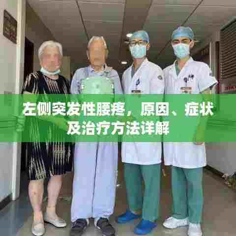 左侧突发性腰疼,原因、症状及治疗方法详解