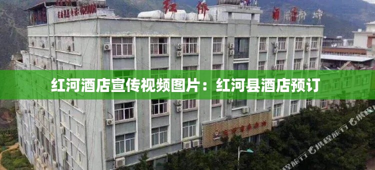 红河酒店宣传视频图片:红河县酒店预订