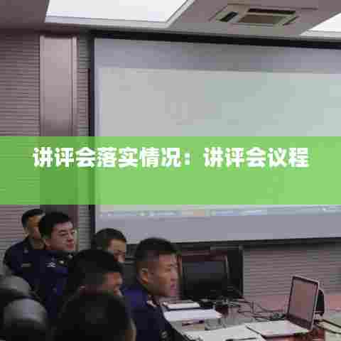 讲评会落实情况：讲评会议程 
