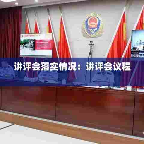 讲评会落实情况:讲评会议程