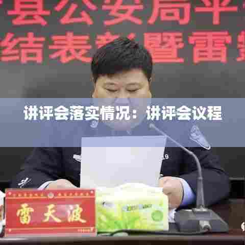 讲评会落实情况:讲评会议程