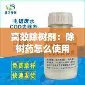 高效除树剂：除树药怎么使用效果好 