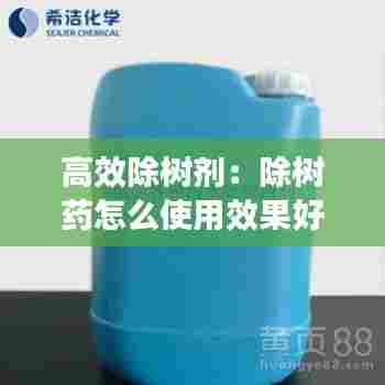 高效除树剂:除树药怎么使用效果好
