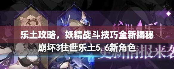 乐土攻略，妖精战斗技巧全新揭秘