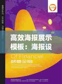 高效海报展示模板：海报设计模板高级感 