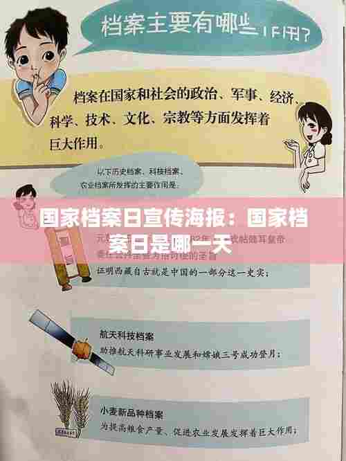 国家档案日宣传海报：国家档案日是哪一天 