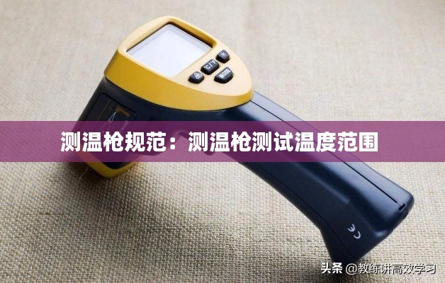测温枪规范:测温枪测试温度范围