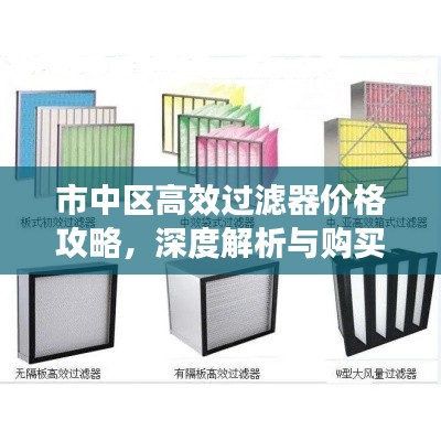 市中区高效过滤器价格攻略,深度解析与购买指南