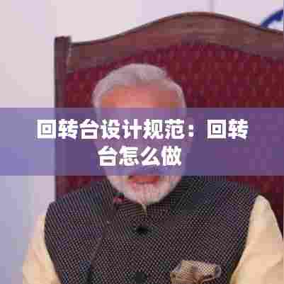 回转台设计规范:回转台怎么做