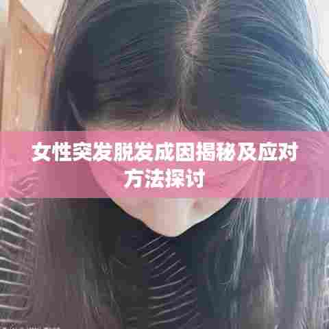 女性突发脱发成因揭秘及应对方法探讨