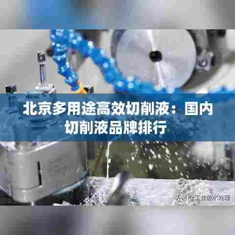 北京多用途高效切削液:国内切削液品牌排行
