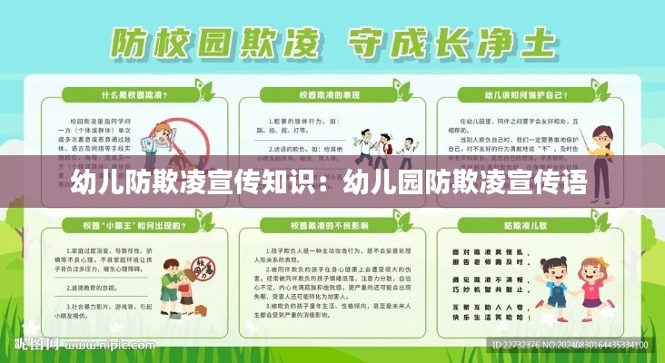 幼儿防欺凌宣传知识:幼儿园防欺凌宣传语