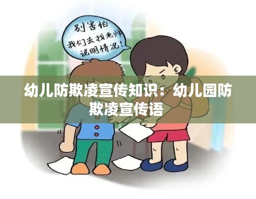 幼儿防欺凌宣传知识:幼儿园防欺凌宣传语