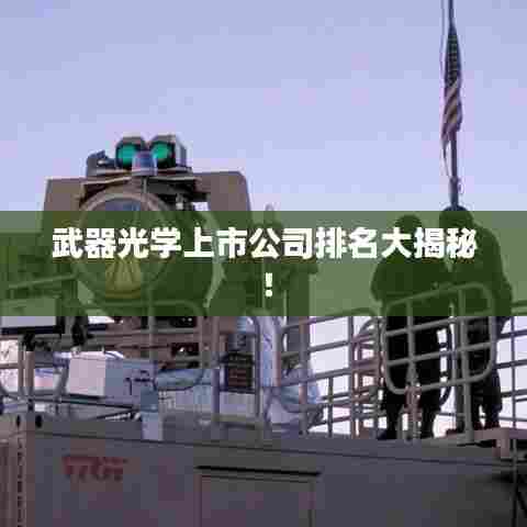 武器光学上市公司排名大揭秘!