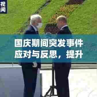 国庆期间突发事件应对与反思,提升应急能力的关键时刻