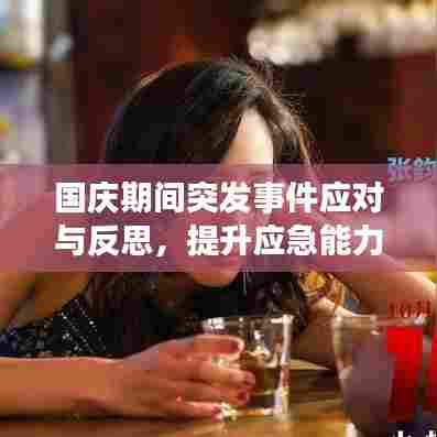 国庆期间突发事件应对与反思,提升应急能力的关键时刻