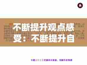 不断提升观点感受:不断提升自己的理解