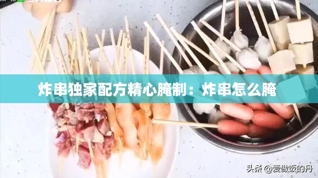 炸串独家配方精心腌制：炸串怎么腌 