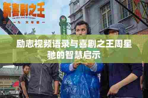 励志视频语录与喜剧之王周星驰的智慧启示