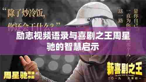 励志视频语录与喜剧之王周星驰的智慧启示