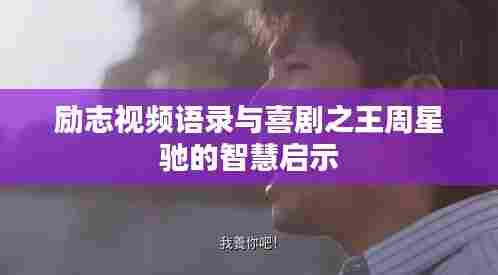 励志视频语录与喜剧之王周星驰的智慧启示