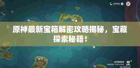 原神最新宝箱解密攻略揭秘,宝藏探索秘籍!