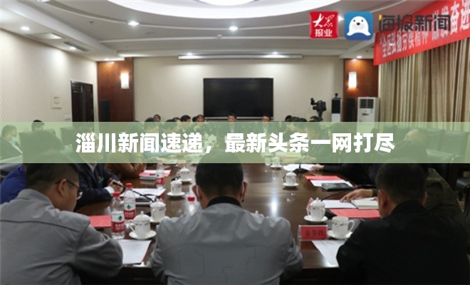 淄川新闻速递，最新头条一网打尽