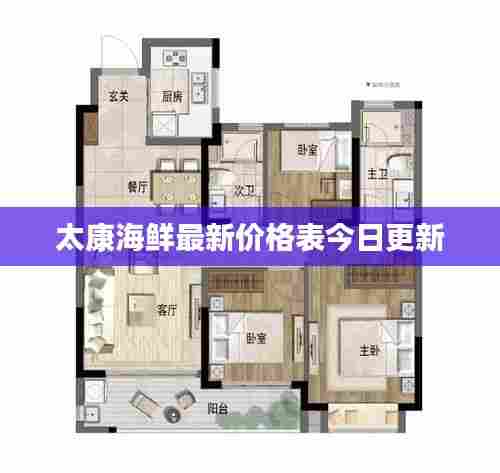 太康海鲜最新价格表今日更新