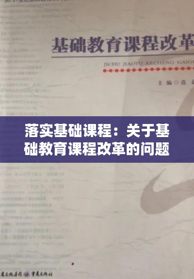 落实基础课程:关于基础教育课程改革的问题