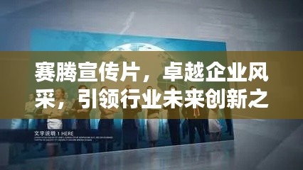 赛腾宣传片,卓越企业风采,引领行业未来创新之路