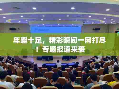 年趣十足，精彩瞬间一网打尽！专题报道来袭